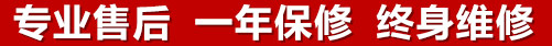專業售后，一次維修，終身保修